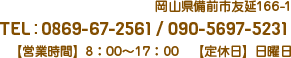 岡山県備前市友延166-1 TEL：0869-67-2561 / 090-5697-5231 【営業時間】8：00～17：00　【定休日】日曜日