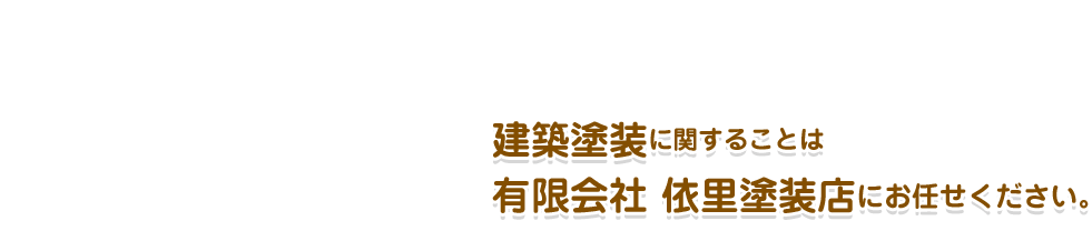 建築塗装に関することは有限会社 依里塗装にお任せください。